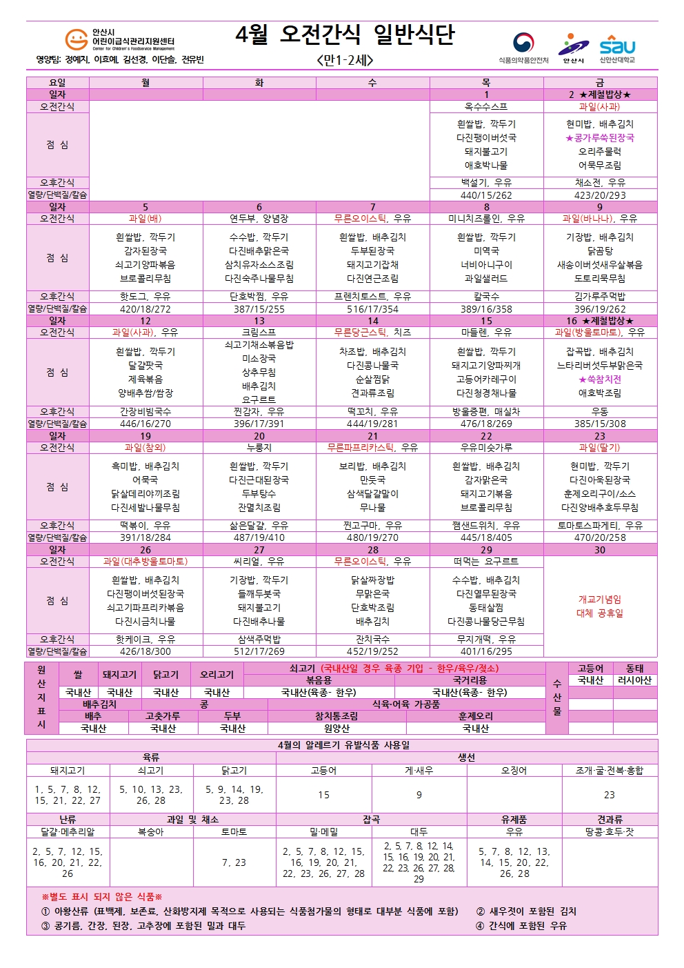 4월 오전간식 일반식단001.jpg