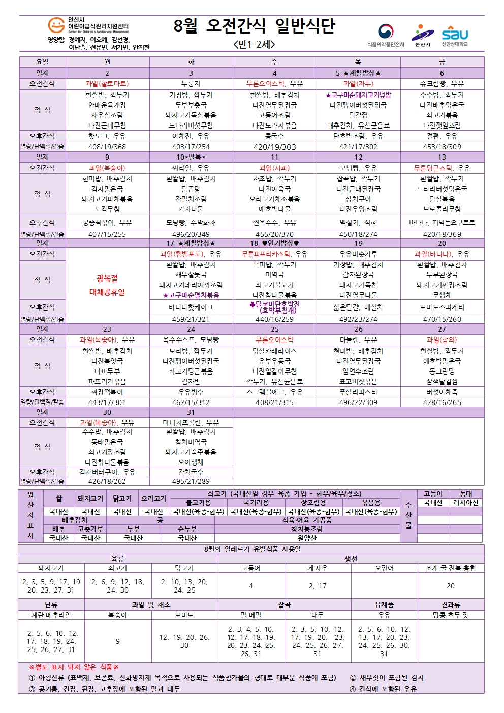8월 오전간식 일반식단(만1-2세)001.jpg