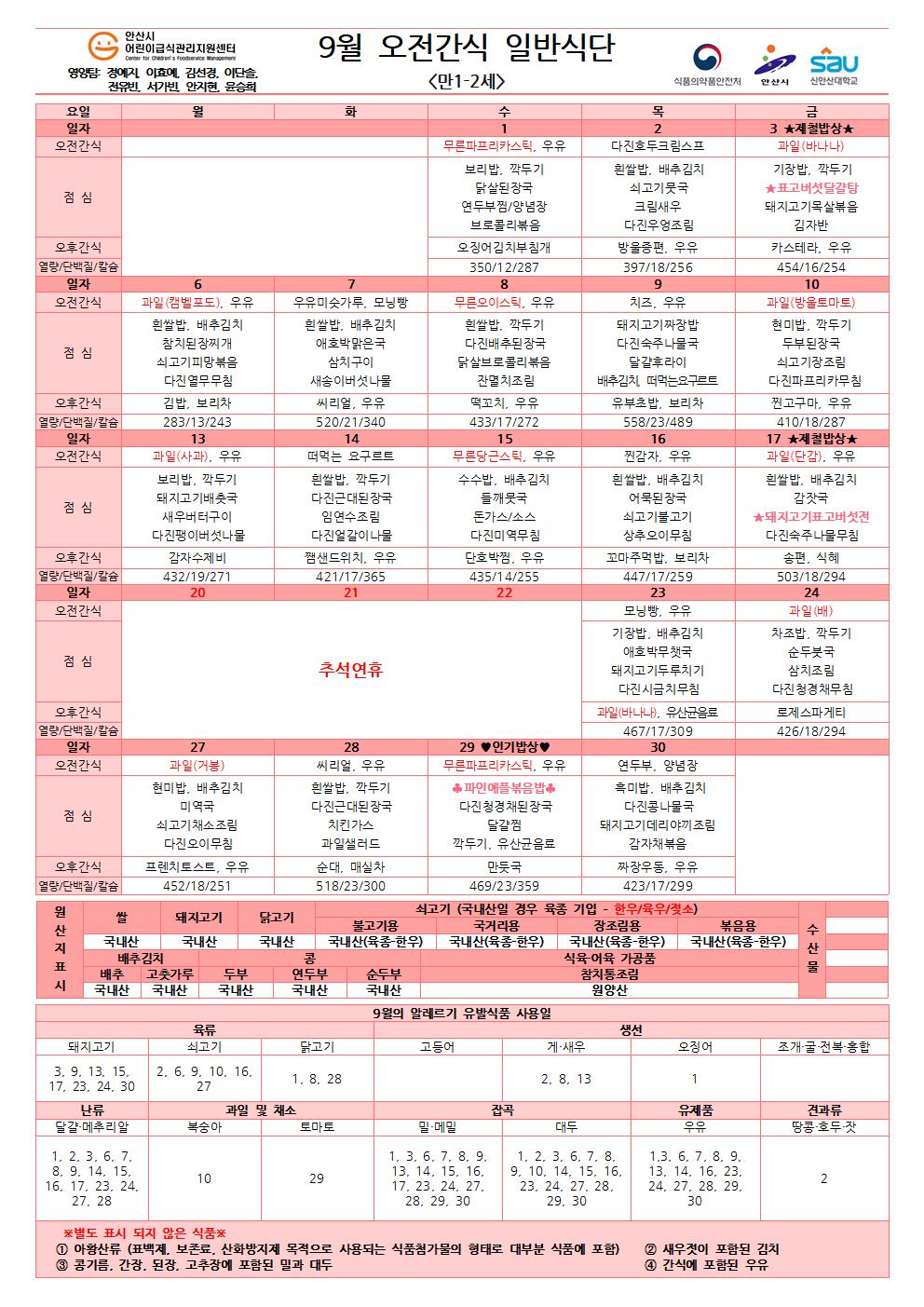 9월 오전간식 일반식단(만1-2세)001.jpg
