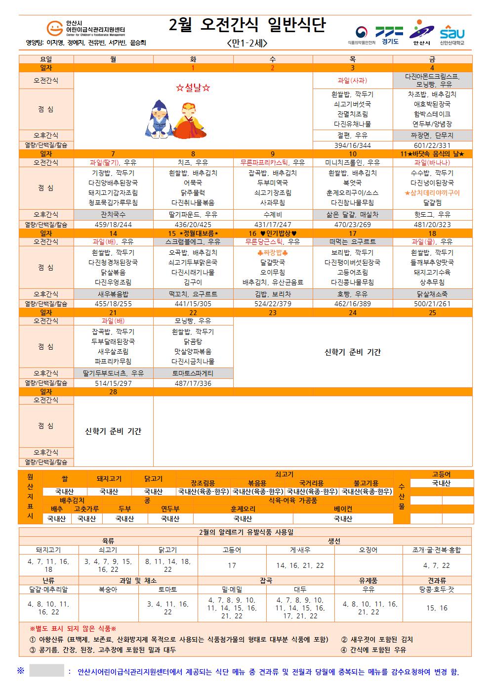 2월 오전간식 일반식단(만1-2세)001.jpg