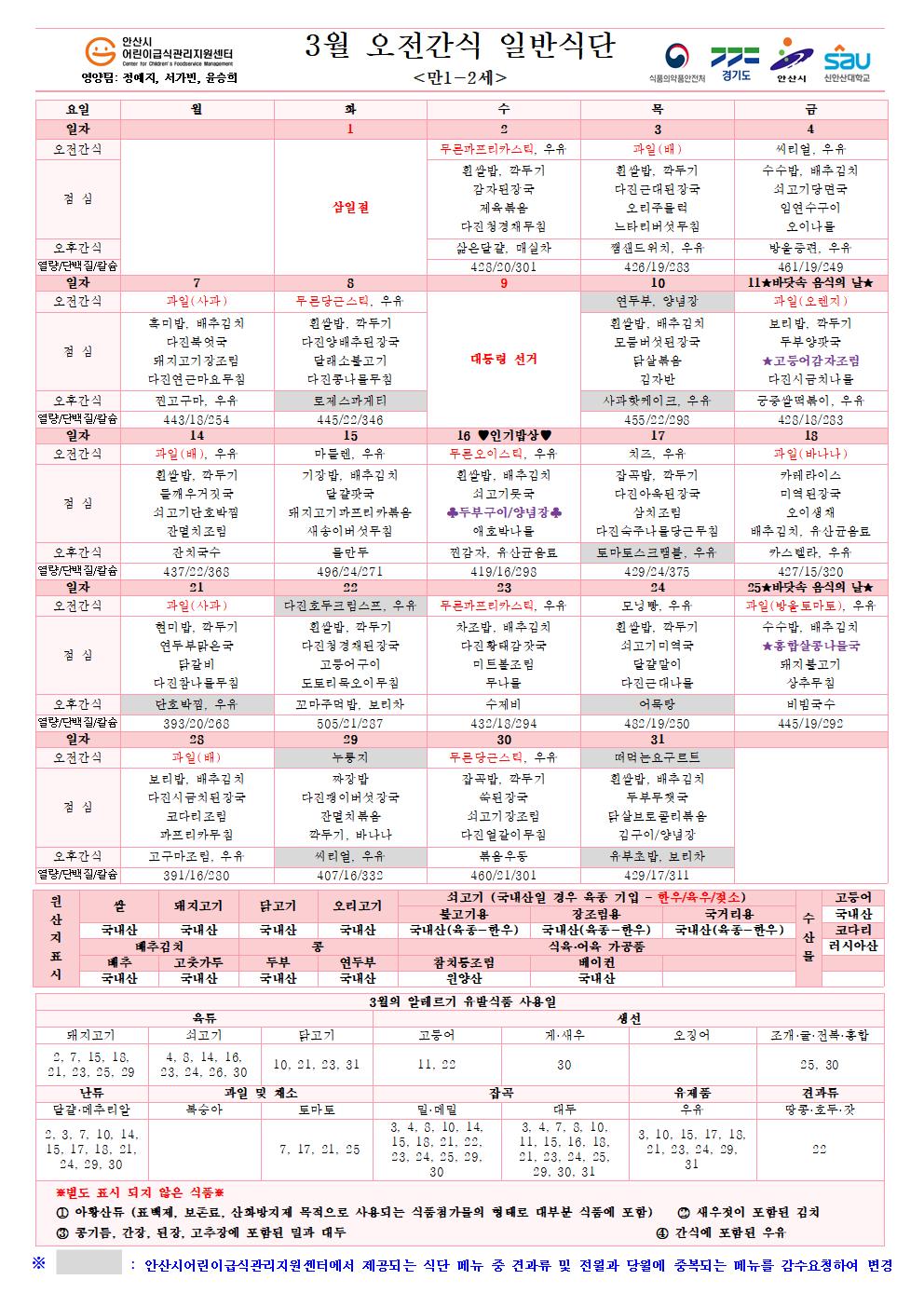3월 오전간식 일반식단(만1-2세)001.jpg