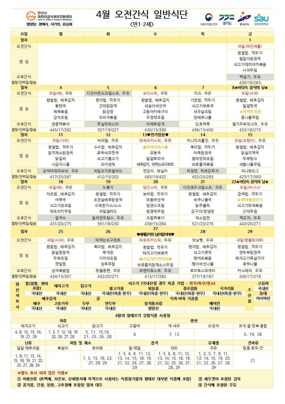 4월 오전간식 일반식단(만1-2세)001.jpg