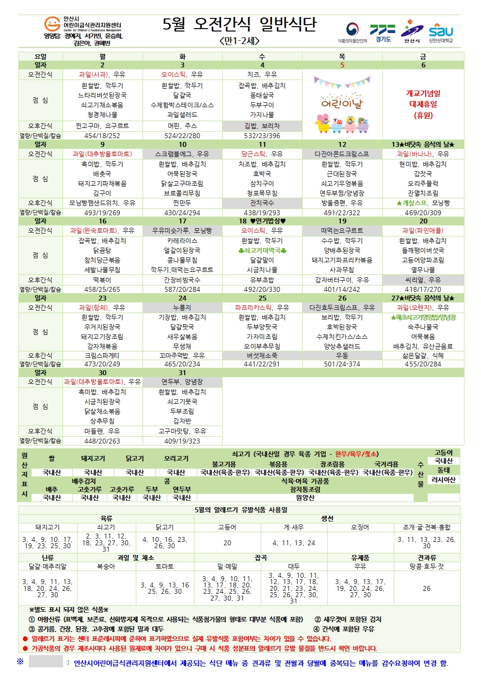 5월 오전간식 일반식단(만1-2세)001.jpg
