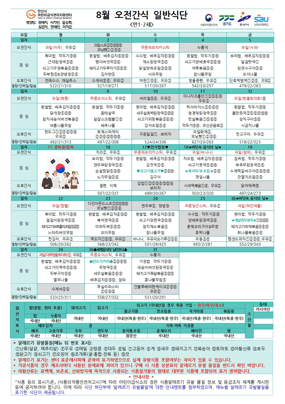 8월 오전간식 일반식단(만1-2세)001.jpg