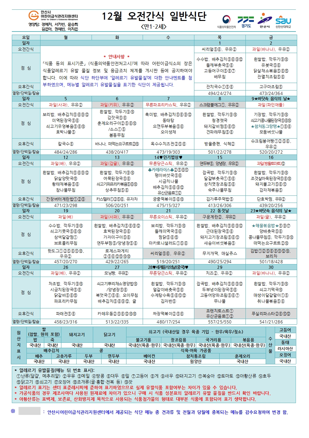 12월 오전간식 일반식단(만1-2세)001.jpg