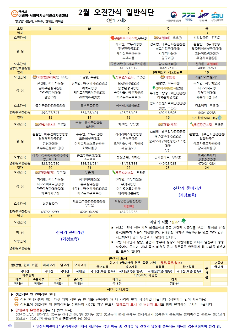 2월 오전간식 일반식단(만1-2세)001.jpg