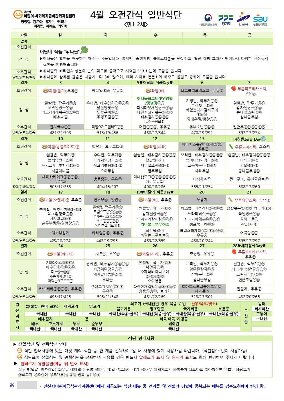 4월 오전간식 일반식단(만1-2세)001.jpg
