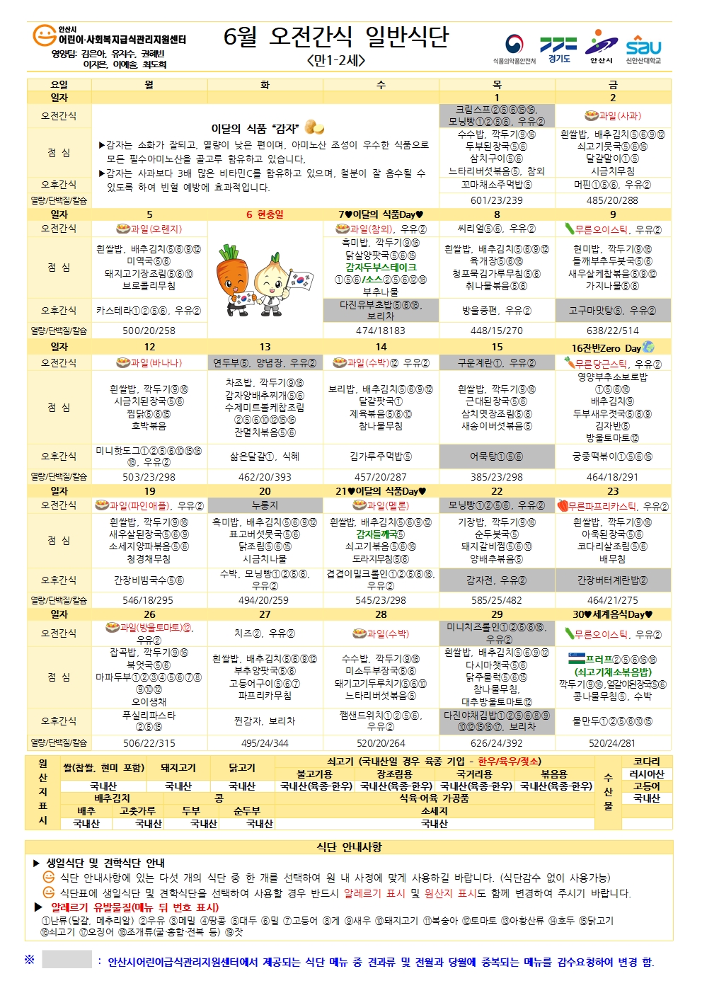 6월 오전간식 일반식단(만1-2세)001.jpg