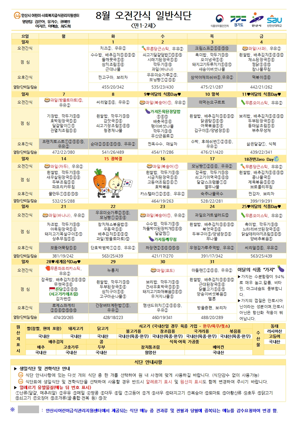 8월 오전간식 일반식단(만1-2세)001.jpg