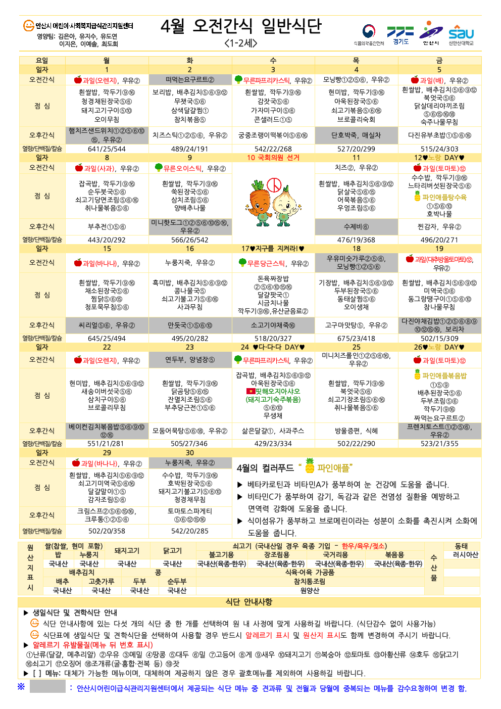4월 오전간식 일반식단(1-2세)001.jpeg